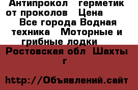 Антипрокол - герметик от проколов › Цена ­ 990 - Все города Водная техника » Моторные и грибные лодки   . Ростовская обл.,Шахты г.